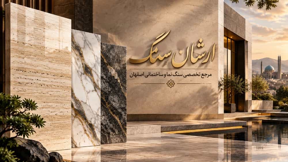 أرشان سينغ هي شركة متخصصة في مبيعات وتصدير حجر الواجهات والبناء في أصفهان